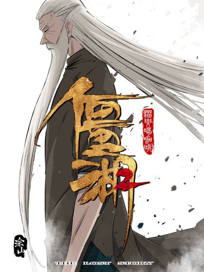 僵湖