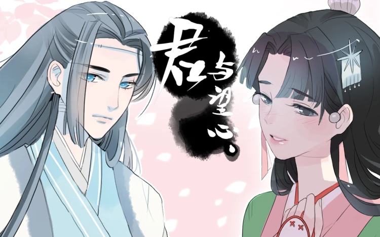 君与望心