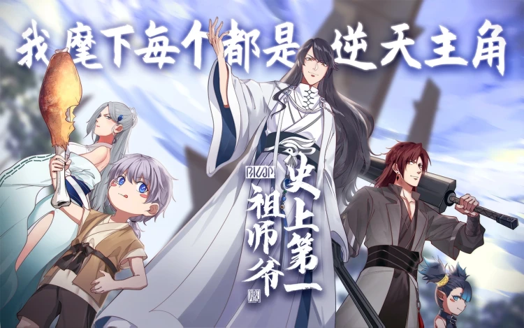史上第一祖师爷
