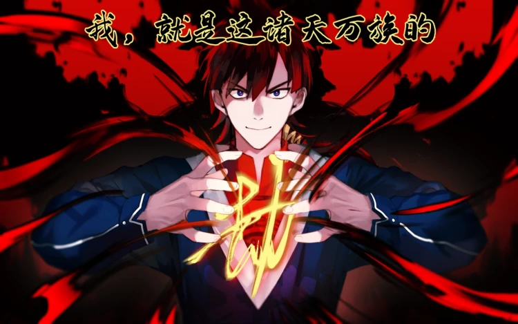 万族之劫