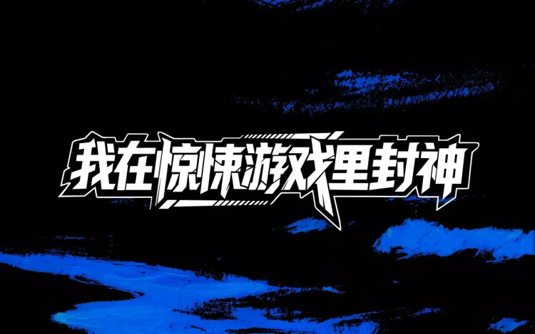 我在惊悚游戏里封神