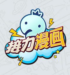 无限挑战接力漫画 